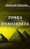 Book cover for Точка невозврата (Point Of No Return)