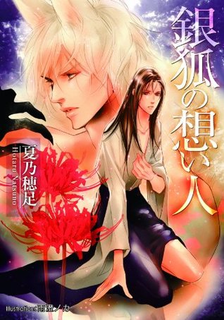 銀狐の想い人 (Kindle Edition)