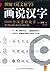 图解《说文解字》画说汉字:1000个汉字的故事 (紫图书库·图解经典) (Chinese Edition)