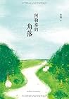 阿勒泰的角落