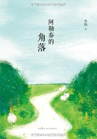 阿勒泰的角落 (Kindle Edition)