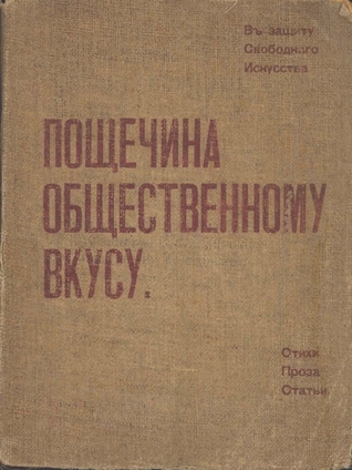 Пощёчина общественному вкусу (Unknown Binding)