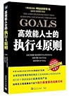 高效能人士的执行4原则 (史蒂芬·柯维-高效能人士的七个习惯+执行原则五部曲畅销经典套装 2) (Chinese Edition)