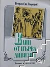 Един от Първа див...