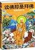 读佛即是拜佛:地藏菩萨传 (读小说，懂佛法) (Chinese Edition)