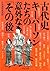 古代史 キーパーソンたちの意外な「その後」 (Japanese Edition)
