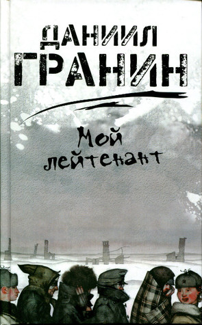 Мой лейтенант (Hardcover)