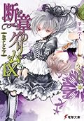 断章のグリムIX　なでしこ・下 (電撃文庫)