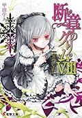 断章のグリムVIII　なでしこ・上 (電撃文庫)
