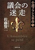 議会の迷走　小説フランス革命５ (集英社文庫)