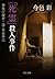 「死霊」殺人事件　警視庁捜査一課・貴島柊志 (中公文庫)