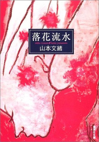 落花流水 [Rakka Ryūsui]