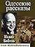 Odesskie Rasskazi / Odessa ...