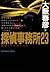 探偵事務所２３ (光文社文庫)