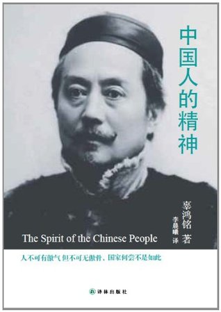 中国人的精神by 辜鸿铭