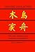 Chinese Characters (Dover Language Guides)