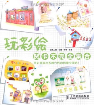 玩彩绘 贺卡不完全集合by 乐画工房