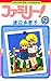 ファミリー！（９） (フラワーコミックス)