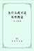 为什么我不是基督教徒
