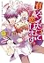 育メンだって恋します。 (あすかコミックスCL-DX)