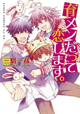 育メンだって恋します。 (あすかコミックスCL-DX) (Japanese Edition)
