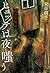 山の霊異記　ヒュッテは夜嗤う (幽ブックス) by 安曇 潤平