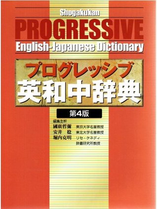 Progressive English-Japanese Dictionary(プログレッシブ英和中辞典)