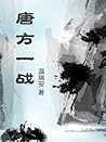 唐方一战 (温瑞安武侠小说精品集) (Chinese Edition)