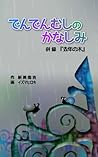 でんでんむしのかなしみ / 去年の木 でんでんむしのかなしみ / 去年の木