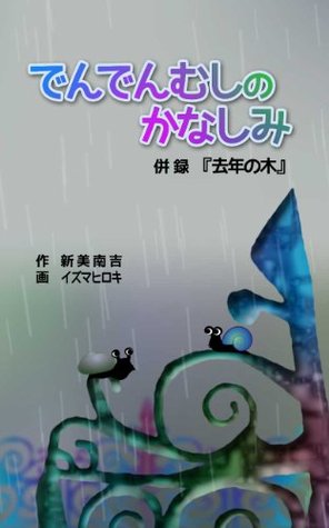 でんでんむしのかなしみ / 去年の木 (Kindle Edition)