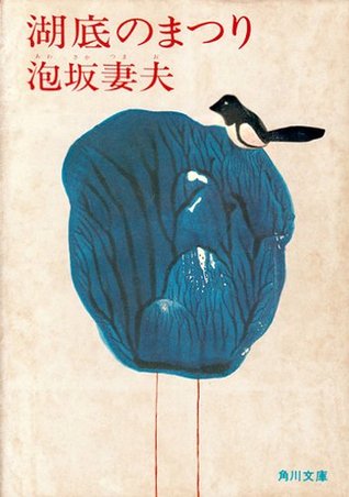 湖底のまつり (Kindle Edition)