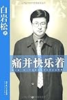 痛并快乐着 (Chinese Edition) 痛并快乐着 (Chinese Edition)