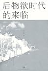 后物欲时代的来临