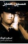 مسیر سبز / The Green Mile by Stephen King مسیر سبز / The Green Mile by Stephen King