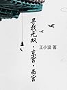寻找无双 · 东宫·西宫 寻找无双 · 东宫·西宫