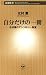 自分だけの一冊―北村薫のアンソロジー教室―