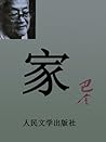 家（巴金代表作，激流三部曲之一，一...