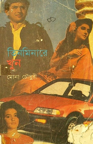 তিনমিনারে খুন (Paperback)