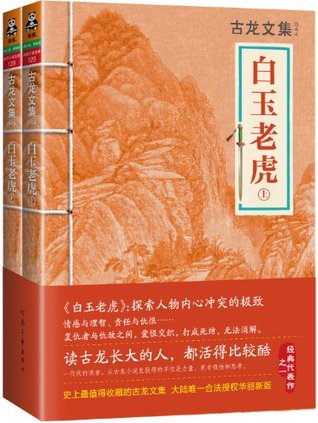 古龙文集·白玉老虎（上下） (Chinese Edition)