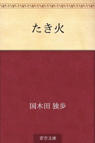 Takibi (Japanese Edition)