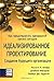 Идеализированное проектирование. Как предотвратить завтрашний кризис сегодня. Создание будущего организации