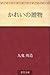 Karei no okurimono by Kuki Shūzō