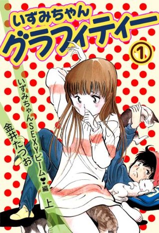 いずみちゃんグラフィティー 1 Japanese Edition By 金井たつお