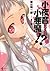 小夜音はあくまで小悪魔です！？　３ (講談社ラノベ文庫)