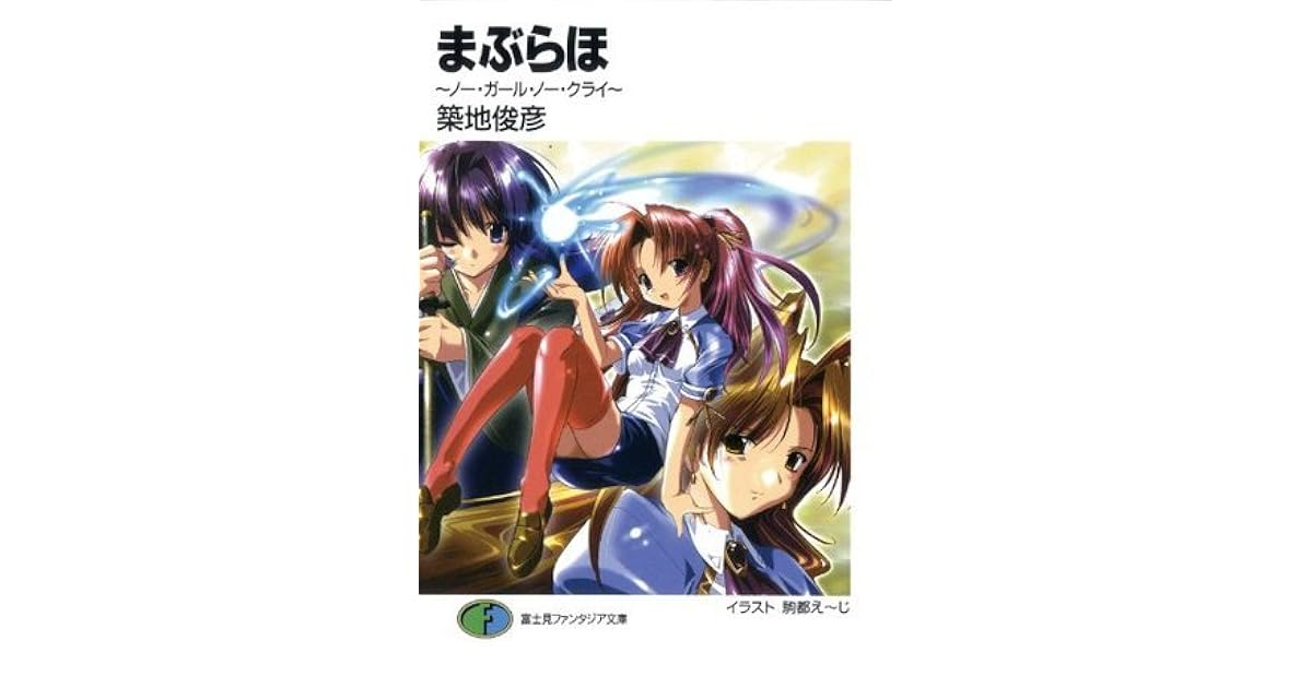 まぶらほ ノー ガール ノー クライ 富士見ファンタジア文庫 By 築地 俊彦