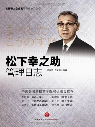 松下幸之助管理日志 杭州蓝狮子文化创意有限公司 世界著名企业家管理日志系列 By 潘竞贤