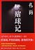 赌球记 (Chinese Edition)
