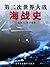 第二次世界大战海战史 by 本社编