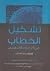 تشكيل الخطاب في أقصوصة ألزه...