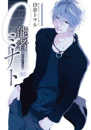 0能者ミナト 1 B S Logコミックス By 田倉トヲル